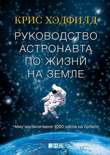 Руководство астронавта по жизни на Земле. Чему научили меня 4000 часов на орбите - Кристофер Хэдфилд - Аудиокниги слушать онлайн бесплатно без регистрации | электронная библиотека knigi-audio.info