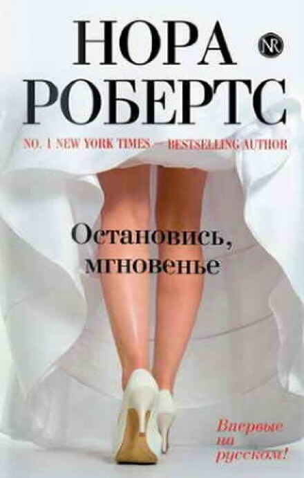Остановись, мгновенье - Нора Робертс - Аудиокниги слушать онлайн бесплатно без регистрации | электронная библиотека knigi-audio.info