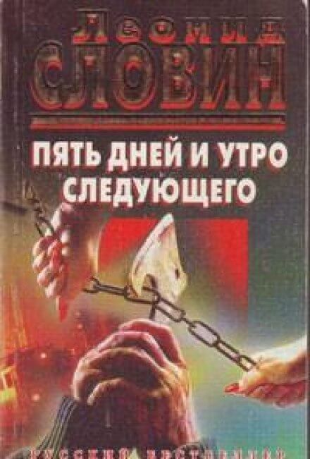 Пять дней и утро шестого - Леонид Словин - Аудиокниги слушать онлайн бесплатно без регистрации | электронная библиотека knigi-audio.info