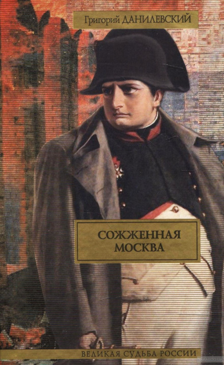 Сожженная Москва - Григорий Данилевский - Аудиокниги слушать онлайн бесплатно без регистрации | электронная библиотека knigi-audio.info