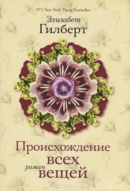 Происхождение всех вещей - Элизабет Гилберт - Аудиокниги слушать онлайн бесплатно без регистрации | электронная библиотека knigi-audio.info