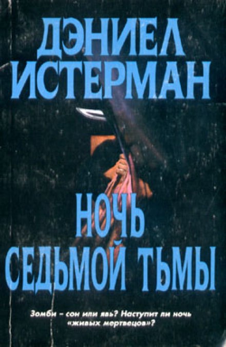 Ночь седьмой тьмы - Дэниел Истерман - Аудиокниги слушать онлайн бесплатно без регистрации | электронная библиотека knigi-audio.info