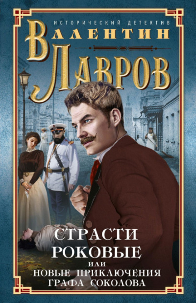 Страсти роковые - Валентин Лавров - Аудиокниги слушать онлайн бесплатно без регистрации | электронная библиотека knigi-audio.info