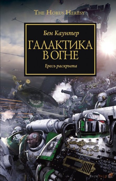 Галактика в огне -Бен Каунтер - Аудиокниги слушать онлайн бесплатно без регистрации | электронная библиотека knigi-audio.info