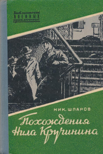 Похождения Нила Кручинина - Николай Шпанов - Аудиокниги слушать онлайн бесплатно без регистрации | электронная библиотека knigi-audio.info