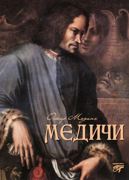 Медичи - Оскар Мединг - Аудиокниги слушать онлайн бесплатно без регистрации | электронная библиотека knigi-audio.info