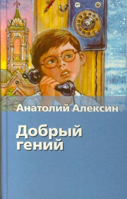 Добрый гений - Анатолий Алексин - Аудиокниги слушать онлайн бесплатно без регистрации | электронная библиотека knigi-audio.info