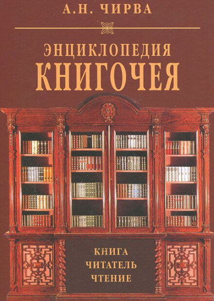 Энциклопедия книгочея: Книга. Читатель. Чтение - Анатолий Чирва - Аудиокниги слушать онлайн бесплатно без регистрации | электронная библиотека knigi-audio.info
