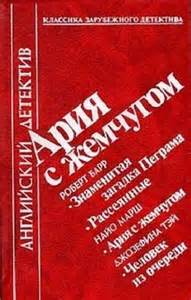Ария с жемчугом - Роберт Барр, Найо Марш, Джозефина Тэй - Аудиокниги слушать онлайн бесплатно без регистрации | электронная библиотека knigi-audio.info