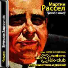 Срочно в номер - Мартин Рассел - Аудиокниги слушать онлайн бесплатно без регистрации | электронная библиотека knigi-audio.info