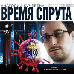 Время спрута - Анатолий Кучерена - Аудиокниги слушать онлайн бесплатно без регистрации | электронная библиотека knigi-audio.info