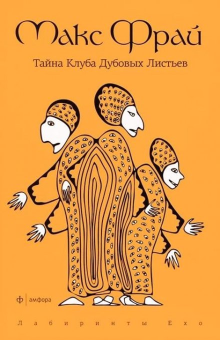 Тайна Клуба Дубовых Листьев - Макс Фрай - Аудиокниги слушать онлайн бесплатно без регистрации | электронная библиотека knigi-audio.info