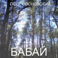 Бабай - Петр Сосновский - Аудиокниги слушать онлайн бесплатно без регистрации | электронная библиотека knigi-audio.info