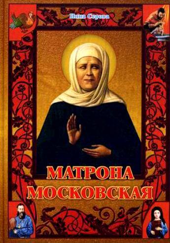 Матрона Московская - Инна Серова - Аудиокниги слушать онлайн бесплатно без регистрации | электронная библиотека knigi-audio.info