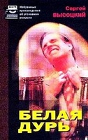 Белая дурь - Сергей Высоцкий - Аудиокниги слушать онлайн бесплатно без регистрации | электронная библиотека knigi-audio.info