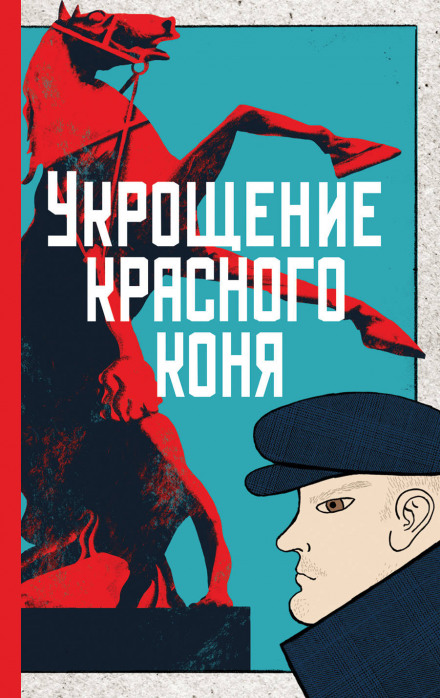 Укрощение красного коня - Юлия Яковлева - Аудиокниги слушать онлайн бесплатно без регистрации | электронная библиотека knigi-audio.info