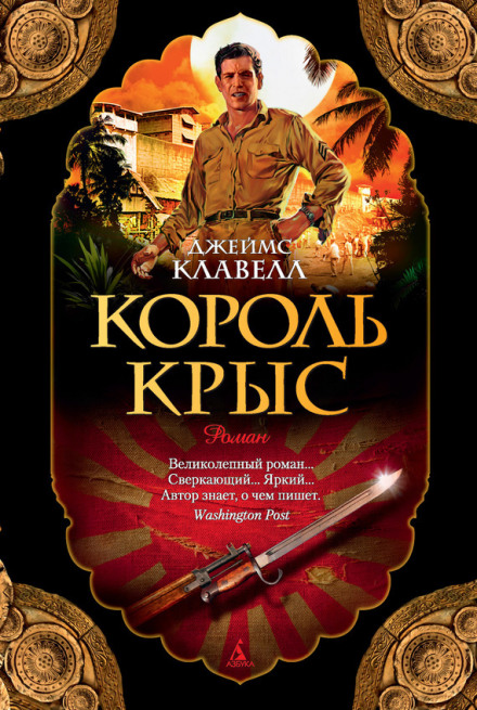 Король крыс - Джеймс Клавелл - Аудиокниги слушать онлайн бесплатно без регистрации | электронная библиотека knigi-audio.info
