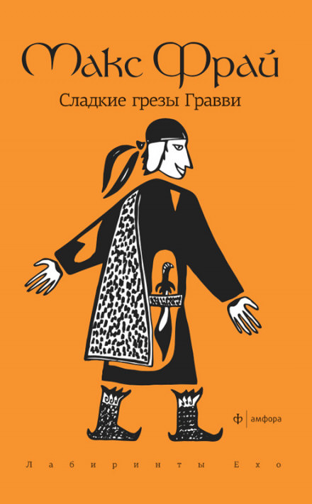Сладкие грезы Гравви - Макс Фрай - Аудиокниги слушать онлайн бесплатно без регистрации | электронная библиотека knigi-audio.info