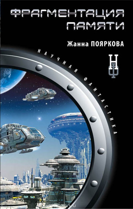 Фрагментация памяти - Жанна Пояркова - Аудиокниги слушать онлайн бесплатно без регистрации | электронная библиотека knigi-audio.info