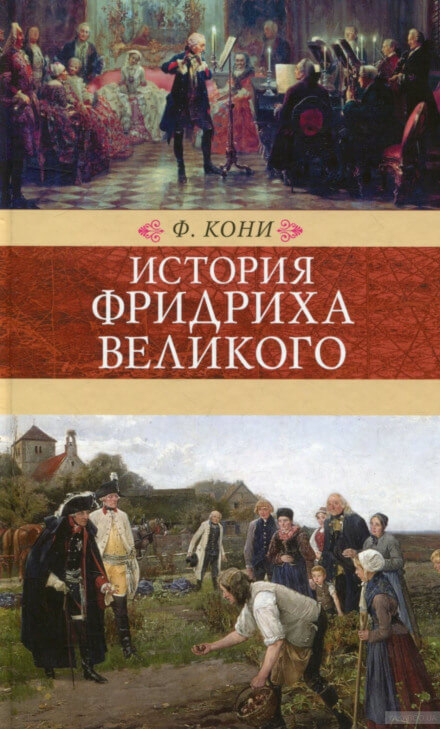 История Фридриха Великого - Фёдор Кони - Аудиокниги слушать онлайн бесплатно без регистрации | электронная библиотека knigi-audio.info