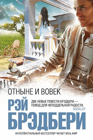 Отныне и вовек - Брэдбери Рэй - Аудиокниги слушать онлайн бесплатно без регистрации | электронная библиотека knigi-audio.info