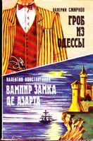 Вампир замка де Азарта - Валентин Константинов - Аудиокниги слушать онлайн бесплатно без регистрации | электронная библиотека knigi-audio.info