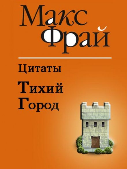 Тихий Город - Макс Фрай - Аудиокниги слушать онлайн бесплатно без регистрации | электронная библиотека knigi-audio.info