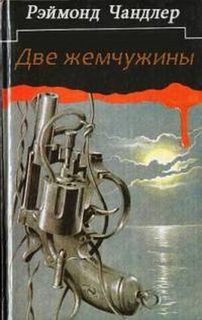 Две жемчужины - Рэймонд Чандлер - Аудиокниги слушать онлайн бесплатно без регистрации | электронная библиотека knigi-audio.info