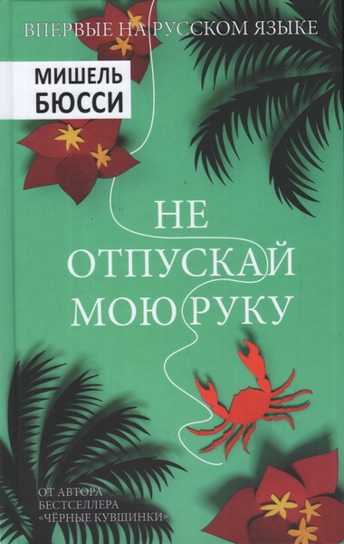 Не отпускай мою руку - Мишель Бюсси - Аудиокниги слушать онлайн бесплатно без регистрации | электронная библиотека knigi-audio.info