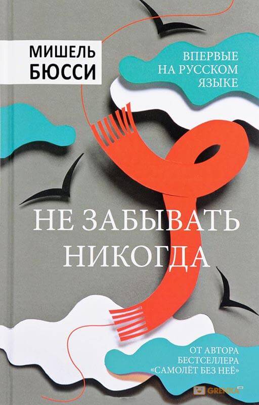 Не забывать никогда - Мишель Бюсси - Аудиокниги слушать онлайн бесплатно без регистрации | электронная библиотека knigi-audio.info