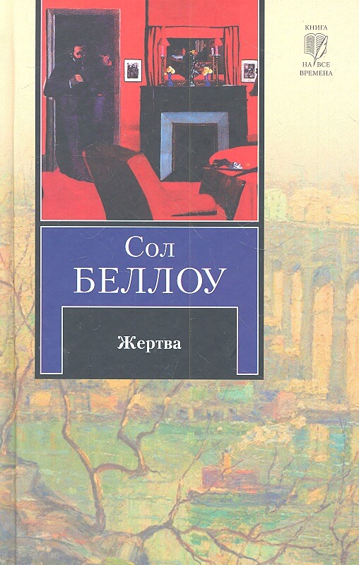 Жертва - Сол Беллоу - Аудиокниги слушать онлайн бесплатно без регистрации | электронная библиотека knigi-audio.info