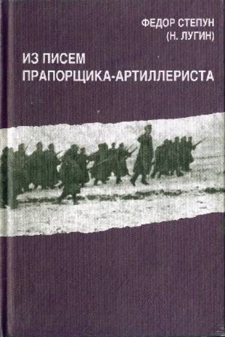 Из писем прапорщика-артиллериста - Фёдор Степун - Аудиокниги слушать онлайн бесплатно без регистрации | электронная библиотека knigi-audio.info