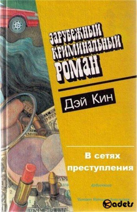 В сетях преступления - Дэй Кин - Аудиокниги слушать онлайн бесплатно без регистрации | электронная библиотека knigi-audio.info