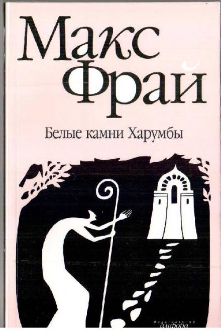 Белые камни Харумбы - Макс Фрай - Аудиокниги слушать онлайн бесплатно без регистрации | электронная библиотека knigi-audio.info