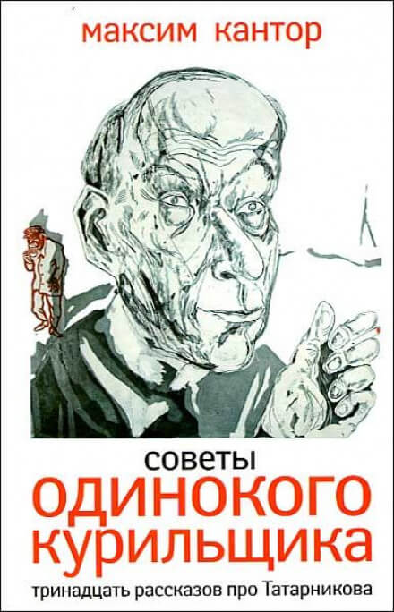 Советы одинокого курильщика - Максим Кантор - Аудиокниги слушать онлайн бесплатно без регистрации | электронная библиотека knigi-audio.info