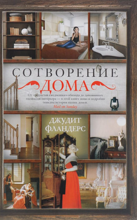 Сотворение дома - Джудит Фландерс - Аудиокниги слушать онлайн бесплатно без регистрации | электронная библиотека knigi-audio.info