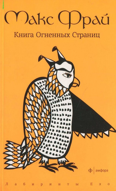 Книга Огненных Страниц - Макс Фрай - Аудиокниги слушать онлайн бесплатно без регистрации | электронная библиотека knigi-audio.info