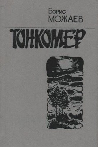 Тонкомер - Борис Можаев - Аудиокниги слушать онлайн бесплатно без регистрации | электронная библиотека knigi-audio.info