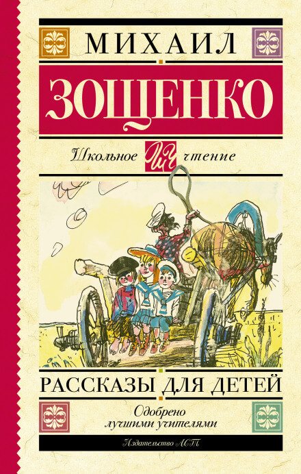Русские классики детям - Михаил Зощенко - Аудиокниги слушать онлайн бесплатно без регистрации | электронная библиотека knigi-audio.info