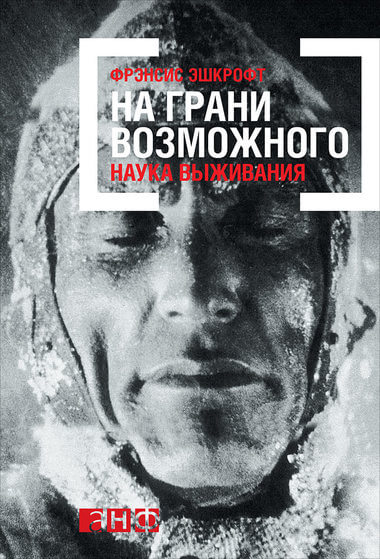 На грани возможного: Наука выживания - Фрэнсис Эшкрофт - Аудиокниги слушать онлайн бесплатно без регистрации | электронная библиотека knigi-audio.info