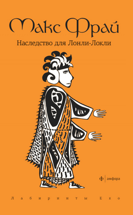 Наследство для Лонли-Локли - Макс Фрай - Аудиокниги слушать онлайн бесплатно без регистрации | электронная библиотека knigi-audio.info