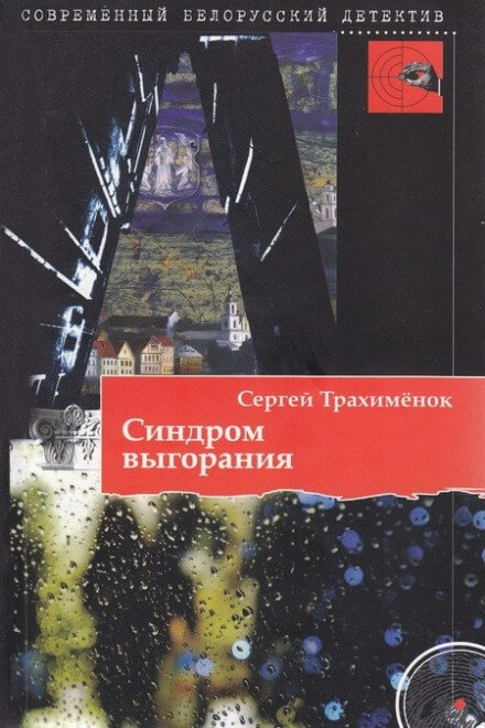 Синдром выгорания - Сергей Трахимёнок - Аудиокниги слушать онлайн бесплатно без регистрации | электронная библиотека knigi-audio.info