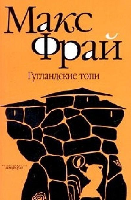 Гугландские топи - Макс Фрай - Аудиокниги слушать онлайн бесплатно без регистрации | электронная библиотека knigi-audio.info