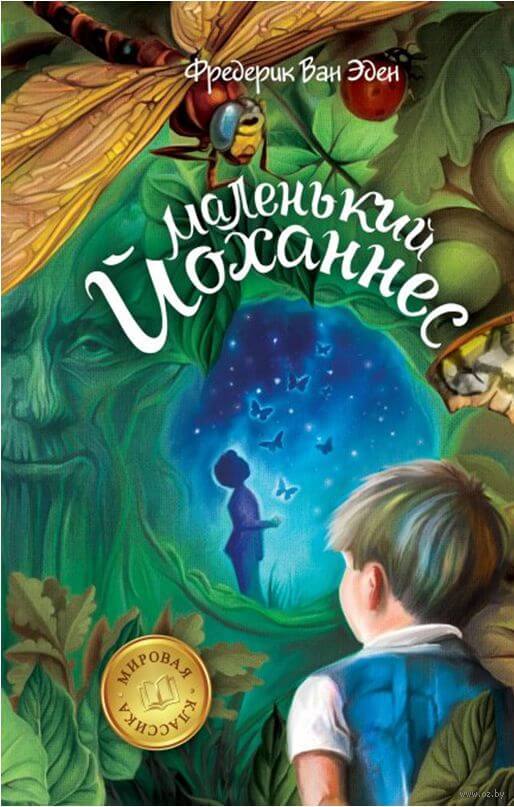Маленький Йоханнес - Фредерик Ван Эден - Аудиокниги слушать онлайн бесплатно без регистрации | электронная библиотека knigi-audio.info