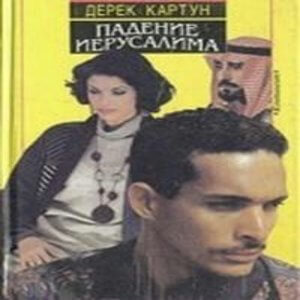 Падение Иерусалима - Дерек Картун - Аудиокниги слушать онлайн бесплатно без регистрации | электронная библиотека knigi-audio.info