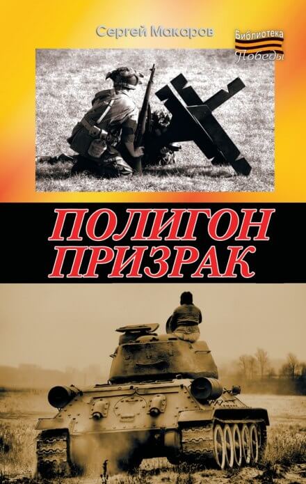 Полигон призрак - Сергей Макаров - Аудиокниги слушать онлайн бесплатно без регистрации | электронная библиотека knigi-audio.info