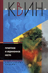 Приятное и уединенное место - Эллери Квин - Аудиокниги слушать онлайн бесплатно без регистрации | электронная библиотека knigi-audio.info