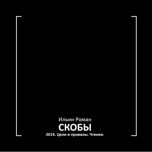 Скобы 2014. Цели и провалы. Чтения - Роман Ильин - Аудиокниги слушать онлайн бесплатно без регистрации | электронная библиотека knigi-audio.info