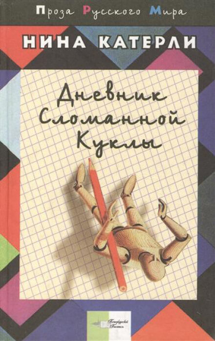Дневник сломанной куклы - Нина Катерли - Аудиокниги слушать онлайн бесплатно без регистрации | электронная библиотека knigi-audio.info