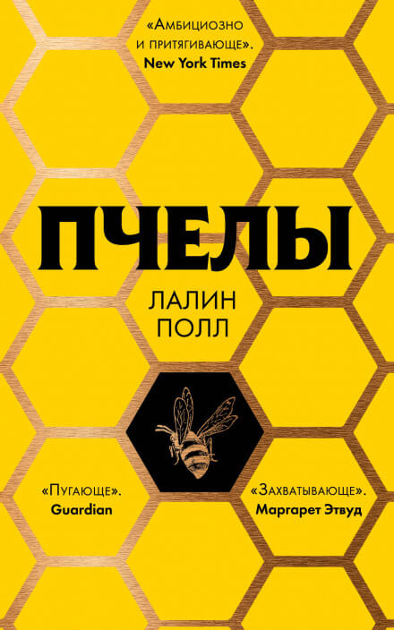 Пчелы - Лалин Полл - Аудиокниги слушать онлайн бесплатно без регистрации | электронная библиотека knigi-audio.info